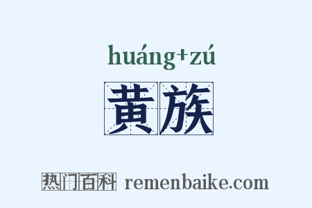 黄族是什么意思的图片